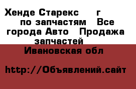 Хенде Старекс 1999г 2,5 4WD по запчастям - Все города Авто » Продажа запчастей   . Ивановская обл.